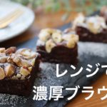 【レンジで2分】濃厚ブラウニーの作り方。簡単レンジレシピ