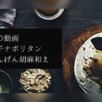 管理栄養士が考えた、冷凍作り置きお弁当レシピ2日目！