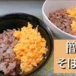 【二人暮らし】パパッと作れるそぼろ丼【食費2.5万円】