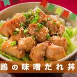 201201 鶏の味噌だれ丼
