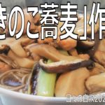 簡単自炊レシピ　「鶏きのこ蕎麦」作り方　【2020年10月28日の夕食　Japanese daily meals for living alone】