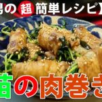 豆苗の肉巻き【素人男の超簡単レシピ･作り方#226】味付けはポン酢だけ！