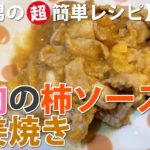 豚肉の柿ソース生姜焼き【素人男の超簡単レシピ･作り方#229】作ってみたら味は良かったけど見た目のイメージと違ってた。