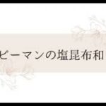 管理栄養士が考えた、冷凍作り置きお弁当おかず3日目【後半】