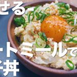 【レンジで3分】絶品オートミール親子丼の作り方/簡単レンシピ/ダイエット/低糖質/米化/ふわとろ卵