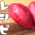 【超簡単！さつまいもレシピ】3品！副菜に！お弁当に！