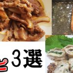 【お弁当おかず】簡単豚肉レシピ3選 豚バラ肉やロース肉で作る冷めてもめっちゃ美味しくてボリュームたっぷりな料理の作り方を紹介【あさごはんチャンネル】