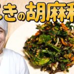 【保育園の給食レシピ#36】野菜がたっぷり摂れる副菜レシピ！ひじき入りで食物繊維とミネラル満点ひじきの胡麻和え【子どもの食事】