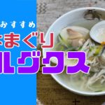#37 【韓国料理・簡単レシピ】 地はまぐりカルグクス
