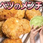 【保育園の給食レシピ#37】おかわり続出！キャベツたっぷり食物繊維が摂れるジューシーキャベツのメンチカツ【子どもの食事】