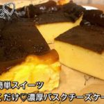 【さくっと簡単スイーツ　♯379】混ぜて焼くだけ♡濃厚バスクチーズケーキ