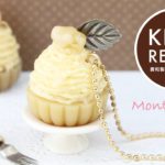 【貴和レシピ】人気の3Dレジンで作るミニチュアスイーツ！本格モンブランタルトの作り方