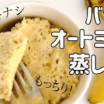 レンジ3分!バナナのもちもちオートミール蒸しパン!/ダイエットレシピ/ヘルシースイーツ/糖質制限/低糖質/簡単レシピ/グルテンフリー/太らないおやつ/oatmeal recipe