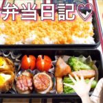 #4 お弁当日記🍙品数が少なくても食べ応え抜群！簡単おかずレシピ♡とある日のお弁当を紹介！