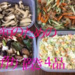 時短のための作り置き4品【作り置き】【副菜】