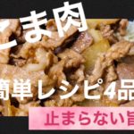 #豚の生姜焼き  #お弁当    #節約【豚こま肉大量消費！！簡単レシピ♪4品！】＃2 pork　誰でも簡単にできる♪
