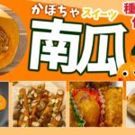 かぼちゃスイーツ4品【種から皮まで使い切る！南瓜レシピ】Pumpkin sweets