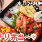 【 お弁当  # 50 】安旨っ！ 簡単！節約！  鶏チリ弁当～💕  お家で中華  鶏胸肉レシピ  子供ウケ 概要欄も見てね～✨