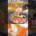 【中華料理屋のちゃんぽん麺（ショート版）】50秒で作り方の概要を解説！中華料理歴35年のプロ伝授！