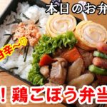 【 お弁当  # 52 】こってり！味しみしみ～！  絶品鶏ごぼう弁当～💕  美味しい煮物  作り置き  母の味  お惣菜 ✨概要欄にレシピがあるので見てね✨