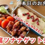 【 お弁当  #54 】時短レンジでオムライスとヘルシー豆腐ツナナゲット弁当✨ 冷めても美味しい  節約レシピ  簡単ヘルシー    概要欄にレシピあり！✨