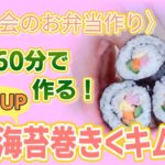 〈おうち薬膳〉運動会のお弁当作り　早朝60分で作る！韓国海苔巻き〈キムパ〉【ちょうの薬膳会】
