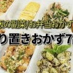 『作り置きおかず7品！』☆夕飯の副菜/お弁当おかずに便利な簡単レシピ！☆