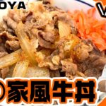 超カンタン！吉○家再現レシピで牛丼作ってみた【キャイ～ン天野】天野めし #8 牛丼