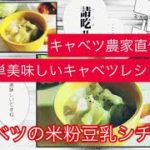 キャベツ農家直伝！キャベツレシピ＊ルー不用！油不使用！バター不使用！米粉豆乳の激うまクリームシチュー【野菜ソムリエプロASUKAキッチン】