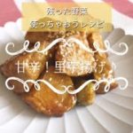 甘辛！里芋揚げ♪〜残った野菜使っちゃおうレシピ〜Byミエシカル