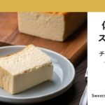 【低糖質スイーツ】濃厚チーズケーキの作り方  Cheesecake｜クラシル
