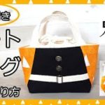 鬼滅の刃 巾着付き トートバッグ お弁当 入園準備　Demon Slayer　DIY