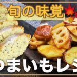 【簡単レシピ】旬のさつまいもを使ったおかず＆スイーツ！ホクホク美味しい♪満足感たっぷりのパパっとレシピ！-Easy Sweet Potato Recipes- 大量消費 料理 時短