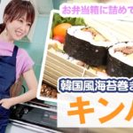 【韓国海苔巻き】味も見た目もGoodなキンパ作り！作り方&レシピ公開！【渡辺美奈代】