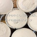 タイの温かいスイーツ「カノム・トゥアイ」の作り方 / How to make Thailand sweets, KhanomThuai