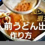 一人前のうどん出汁の作り方 How to make Udon soup 亲手做的鳥冬麺湯