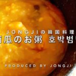 南瓜のお粥 호박범벅 レシピ付き 韓国料理 野菜料理 JONGJI ONLINE COOKING CLASS