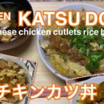 Japanese CHICKEN KATSU DON and Miso soup うちのチキンカツ丼と味噌汁の作り方。