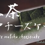 【抹茶レアチーズケーキの作り方】濃厚抹茶 / オーブン使わない簡単お菓子レシピ / グラハムクラッカーの代わりにナッツを使用 / グルテンフリー / No-bake matcha cheesecake