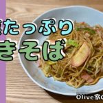 [字幕] Olive家の簡単レシピ | 野菜たっぷり！かまぼこが入った焼きそば | OliveTokyo