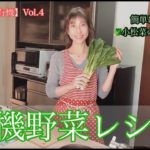 【おおいたの有機】有機野菜レシピ大公開 Part2！！