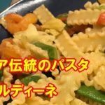 【イタリア家庭料理】 マファルディーネを使った野菜パスタ【詳細レシピ 分量付き】Pasta Mafaldine con verdure