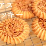 🎧解説付【ロミアスクッキー】【Romias cookies】の作り方/パティシエが教えるお菓子作り！