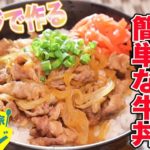 【SNS未公開!!リュウジ・世界一簡単な牛丼】電子レンジで簡単激うまレシピ!!【ナレーター鈴村健一】