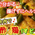 【時短/簡単/節約レシピ】コクうま酢鶏ダレでめちゃ美味しい🎵  野菜はレンチンで😊 #Shorts