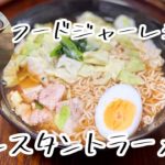 【省エネ】THERMOS【テーブルフードジャー】レシピ 袋麺インスタントラーメン作り方 光熱費節約料理