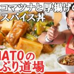 プロレスラー YAMATOのどんぶり道場　第8試合「コマツナと厚揚げのスパイス丼」！