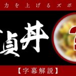 【字幕解説】やみつき!天使の童貞丼の作り方 / bowl of rice topped with tofu