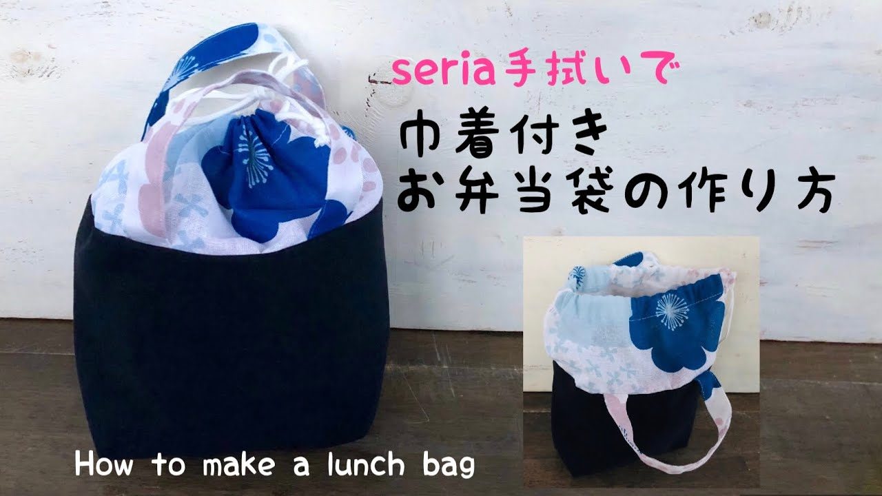 １００均リメイク 巾着付きお弁当袋の作り方 セリアの手拭いで作る巾着バッグ Handmade Sewing How To Make A Lunch Bag Diy 簡単可愛い レシピ動画