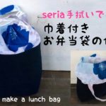 【１００均リメイク】巾着付きお弁当袋の作り方　セリアの手拭いで作る巾着バッグ　handmade/sewing/How to make a lunch bag /DIY 簡単可愛い